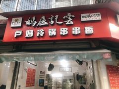 门面-雲记卢妈冷锅串串(中道街总店)