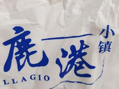 -鹿港小镇(远洋未来广场店)