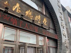门面-荣鹏风味烀饼总店