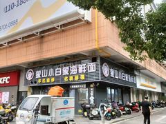 -象山小白象海鲜面