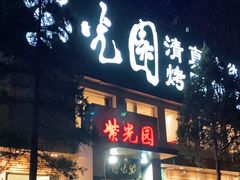 门面-紫光园(劲松店)