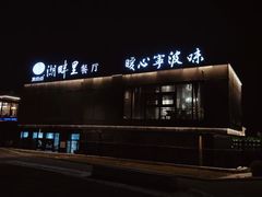 -甬妈妈湖畔里餐厅(唐山南湖旅游景区店)