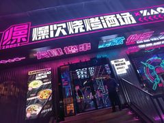 门面-燥次·烧烤酒场(万象城店)