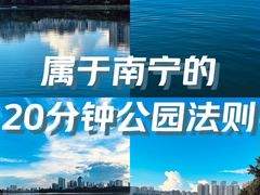 -南宁南湖公园