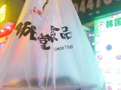 -师任堂韩式食品(总店)