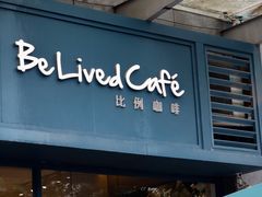 门面-Be Lived Cafe比例咖啡(摩天轮店)