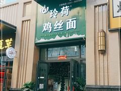 门面-玲荷鸡丝面(经开万达店)