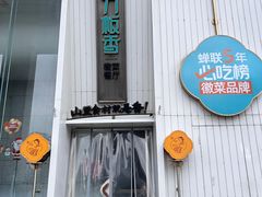 -刀板香·安徽菜(国购IFC店)