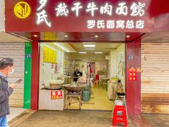 门面-罗氏牛肉粉大王