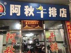 门面-阿秋牛排(湖心街店)