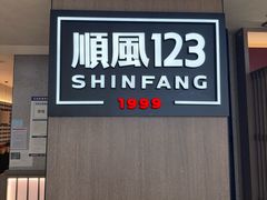 -顺风123(观音桥大融城店)