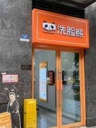 -洗脸熊·洗脸吧