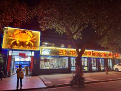 -莲花公园煎蟹(总店)