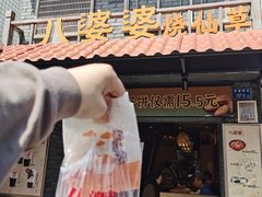 -八婆婆烧仙草(曾厝垵店)