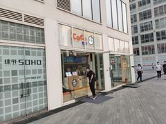 门面-CoCo都可(建外SOHO店)