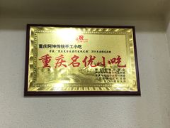 -阿坤传统手工小吃(沙坪坝店)