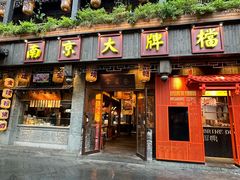 -南京大牌档(夫子庙贡院街店)