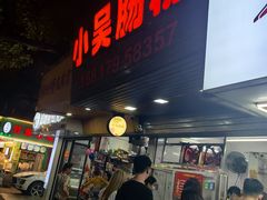 -小吴肠粉