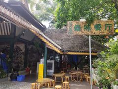 -纳兰傣雀傣味餐厅