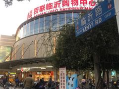 -百联临沂购物中心(临沂路店)