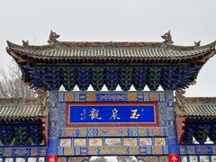-玉泉观