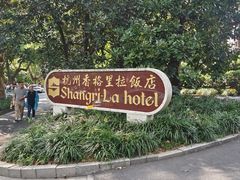 -杭州香格里拉·香宫中餐厅