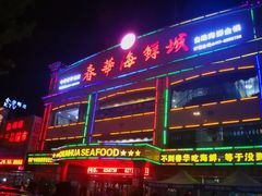 门面-春华海鲜城(广场西苑店)