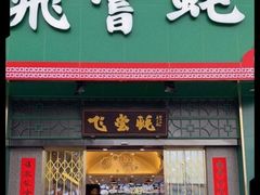 门面-飞尝蚝·顺德菜·鱼生(顺德总店)
