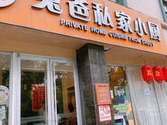 门面-兔爸私家小厨(新北万达店)