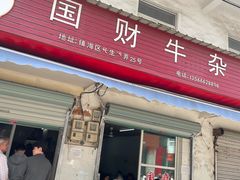 -国财牛杂(镇海店)