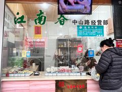 -江南春(中山中路店)