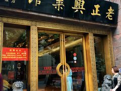 门面-老正兴菜馆(福州路店)