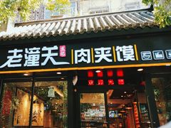 -焦记老潼关肉夹馍(东五路店)