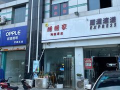 -媛媛家秘制鸡丝凉皮(陆慕店)