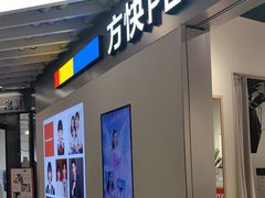 -方快PLUS照相馆(大上海时代广场店)