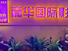 -嘉华国际影城(学清路店)