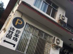 门面-漫山居私汤民宿全竹宴