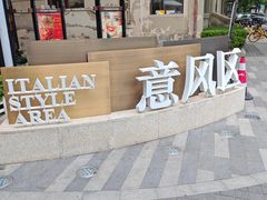 -天津意大利风情旅游区