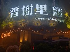门面-香榭里音乐酒吧(丰美店)