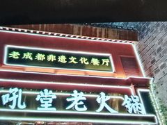 -吼堂老火锅(万寿宫店)