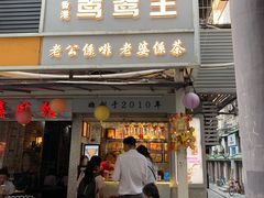 门面-香港鸳鸯王(西湖路店)