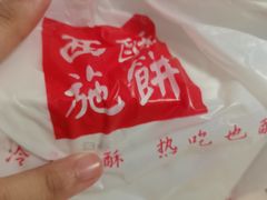 -西施酥饼(欧亚商都店)
