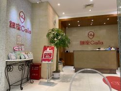 -银座Calla日式美容沙龙