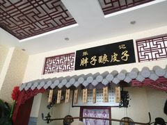 门面-张记胖子酿皮子