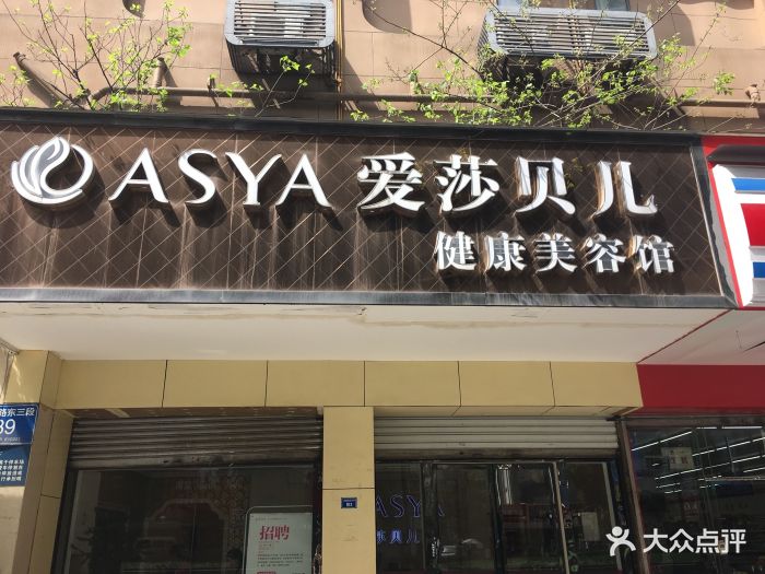 愛莎貝兒美容美體(萬象城店)圖片 - 第14張