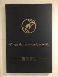 -宛若新生