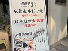 -川匠·睡眠采耳·SPA(九眼桥店)