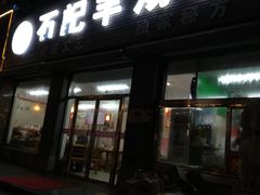 门面-豫石记羊汤(北苑店)