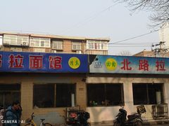 -北路拉面馆(洪湖里店)