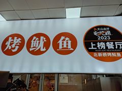-北新桥烤鱿鱼